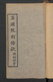 【提供资料信息服务】:英国税则条款,后附照会,清咸丰8年刻本,线装原书为1册,本店此处销售的为该版本的原大彩色、仿真微喷、宣纸线装本。
