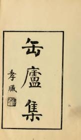 【提供资料信息服务】古籍善本仿真复刻_底本为1920年刊本：缶庐集 5卷 ，线装为2册，张季直著。本店此处销售的为该版本的原大全彩、仿真微喷、宣纸线装本。