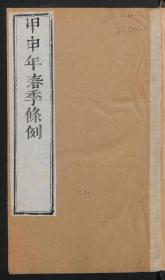 【提供资料信息服务】：甲申年四季条例，清道光10年，平装为3册，本店此处销售的为该版本的彩色高清原大、无线胶装平装本。