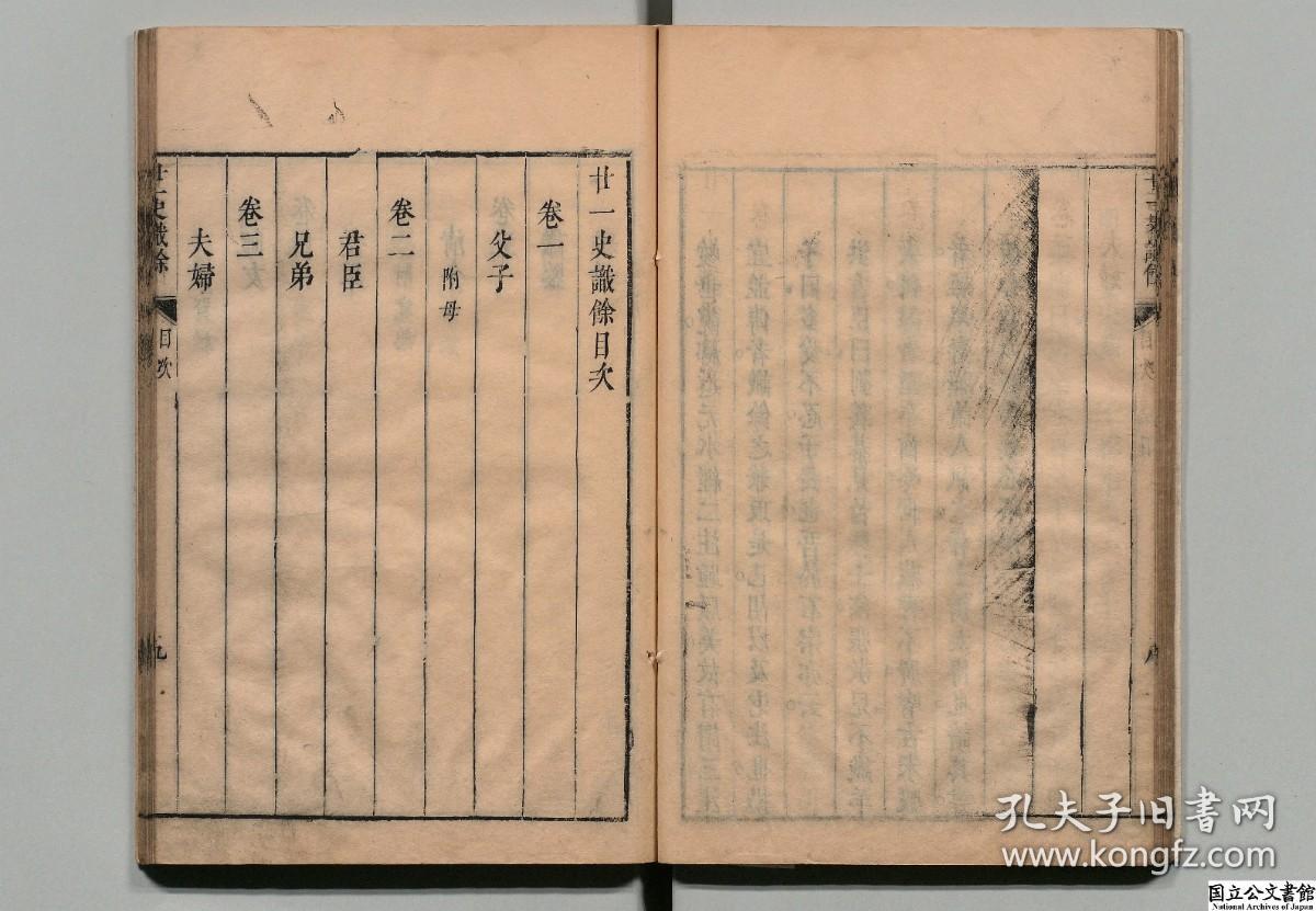 【提供资料信息服务】二十一史识余，张墉著，明崇祯15年序刊本，37卷10册955页，日本内阁文库藏，平装为4册，本店此处销售的为该版本的彩色高清缩印仿古道林纸、无线胶装平装本。