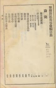 【提供资料信息服务】古籍善本仿真复刻_底本为清光绪二十九年（1903年）新民丛报社：癸卯新民丛报汇编，线装为10册，梁启超编。本店此处销售的为该版本的原大全彩、仿真微喷、宣纸线装本。