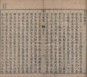 【提供资料信息服务】古籍善本仿真复刻_底本为明天启六年陈仁锡刻本：宋元通鉴，线装原书为30册，薛应旗编集，陈仁锡评阅，编年体史书，承接司马光《资治通鉴》而作，本店此处销售的为该版本的原大全彩、仿真微喷、宣纸线装本。