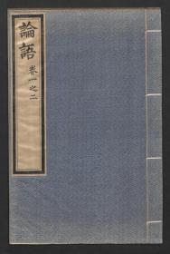 【提供资料信息服务】：论语，10卷，朱熹著，清康熙39年武英殿刻本，平装为2册，本店此处销售的为该版本的彩色高清原大、无线胶装平装本。