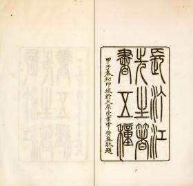 【提供资料信息服务】古籍善本仿真复刻_底本为民国十三年刊本：长汀江先生著书五种，线装为16册，江翰著。本店此处销售的为该版本的原大全彩、仿真微喷、宣纸线装本。