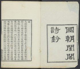 【提供资料信息服务】国朝闺阁诗钞，清道光24年嫏嬛别馆刊本，603页，宣纸线装为10册