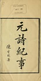 【提供资料信息服务】古籍善本仿真复刻_底本为1925年刊本：元诗纪事，线装原书为12册，陈宝琛著。本店此处销售的为该版本的原大全彩、仿真微喷、宣纸线装本。