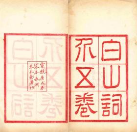 【提供资料信息服务】清宣统二年长洲刻朱印本：白山词介，1册，杨钟羲辑，本店此处销售的为该版本的原大全彩、仿真微喷、宣纸线装本。