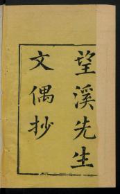 【提供资料信息服务】：望溪先生文偶抄，方苞、王兆符等著，清乾隆11年刻本，线装原书为3册，本店此处销售的为该版本的原大彩色、仿真微喷、宣纸线装本。