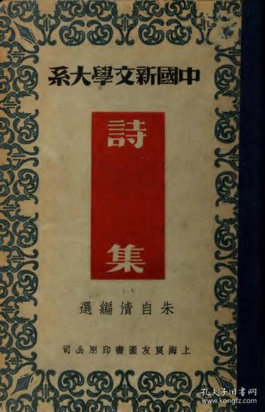 【提供资料信息服务】民国二十五年：中国新文学大系 诗集，原书共1册，朱自清选编。本店此处销售的为该版本的彩色高清、无线胶装本。