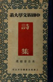 【提供资料信息服务】民国二十五年：中国新文学大系 诗集，原书共1册，朱自清选编。本店此处销售的为该版本的彩色高清、无线胶装本。