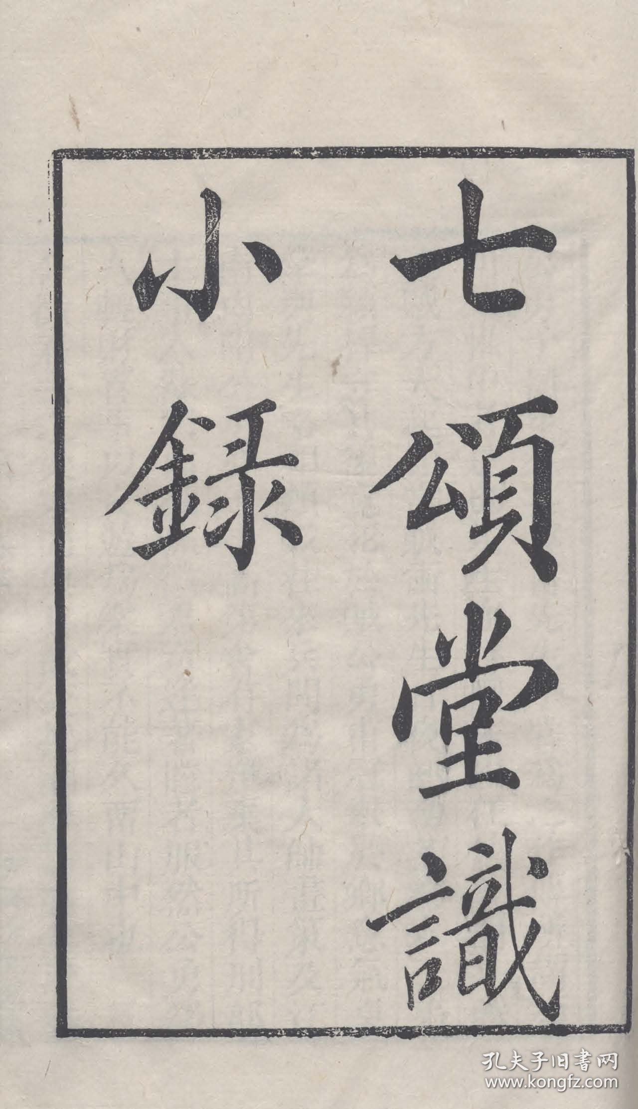 【提供资料信息服务】知不足斋丛书——七颂堂识小录，刘体仁撰，清光绪8年岭南芸林仙馆刻本，1卷1册16页，宣纸线装彩色