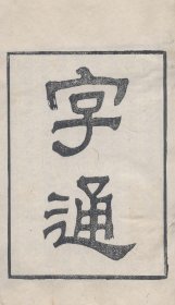 【提供资料信息服务】知不足斋丛书——字通，李从周撰，1卷1册59页，底本为：清光绪8年岭南芸林仙馆刻本，宣纸线装彩色