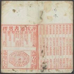 【提供资料信息服务】大清同治九年岁次庚午时宪书，钦天监编，清同治钦天监朱墨套印本，1卷58页，线装为1册