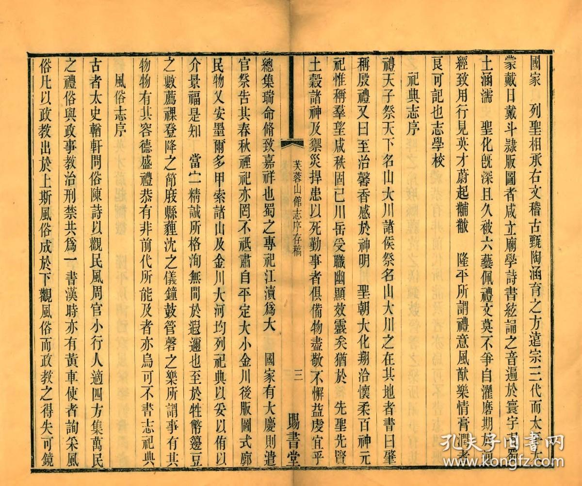 【提供资料信息服务】清光绪十三年余一鳌木活字本：芙蓉山馆志序存稿，线装原书为1册，杨芳灿撰，本店此处销售的为该版本的原大全彩、仿真微喷、宣纸线装本。