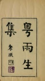 【提供资料信息服务】古籍善本仿真复刻_底本为1921年刊本：粤两先生集，线装为1册。本店此处销售的为该版本的原大全彩、仿真微喷、宣纸线装本。