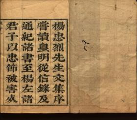 【提供资料信息服务】：杨忠烈公文集，6卷，杨涟撰，清顺治17年（1660）李赞元刻本，平装为2册，本店此处销售的为该版本的彩色高清缩印、无线胶装平装复制本。