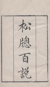 【提供资料信息服务】知不足斋丛书——松窗百说，李季可撰，1卷1册44页，底本为：清光绪8年岭南芸林仙馆刻本，宣纸线装彩色