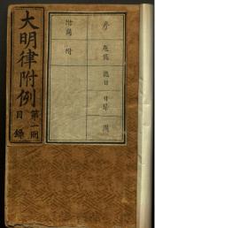 【提供资料信息服务】：大明律附例，30卷，舒化等校，明万历13年（1585）刊本，平装为2册，本店此处销售的为该版本的彩色高清缩印、无线胶装平装复制本。