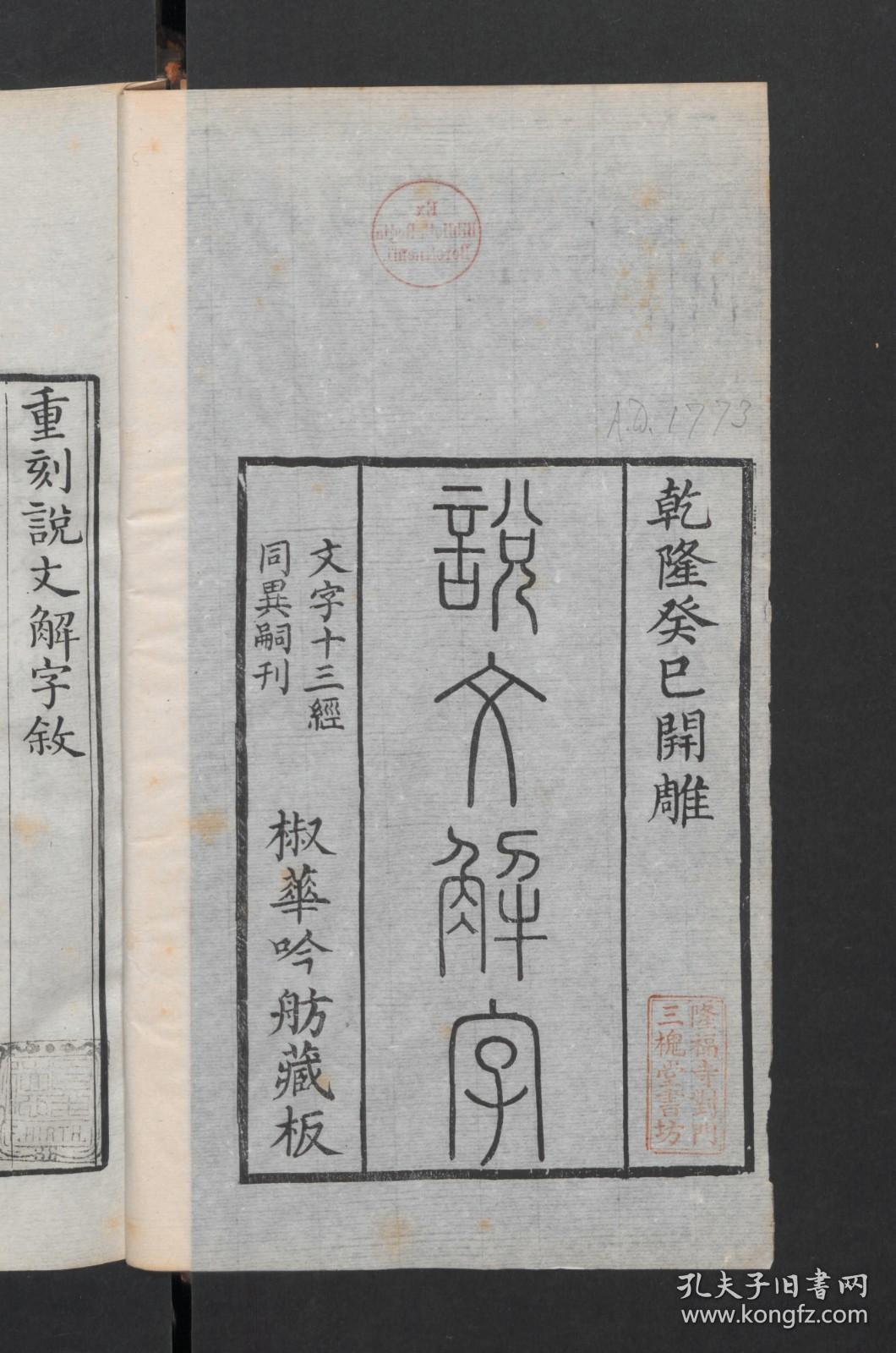 点击查看原图 【提供资料信息服务】:说文解字,15卷,许慎等著,清乾隆38年椒华吟舫藏板,本店此处销售的为该版本的原大彩色、仿真微喷、宣纸线装本。