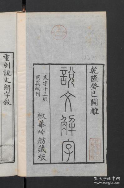 【提供资料信息服务】:说文解字,15卷,许慎等著,清乾隆38年椒华吟舫藏板,本店此处销售的为该版本的原大彩色、仿真微喷、宣纸线装本。