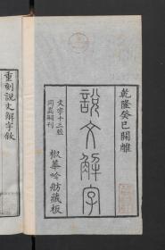 【提供资料信息服务】:说文解字,15卷,许慎等著,清乾隆38年椒华吟舫藏板,本店此处销售的为该版本的原大彩色、仿真微喷、宣纸线装本。