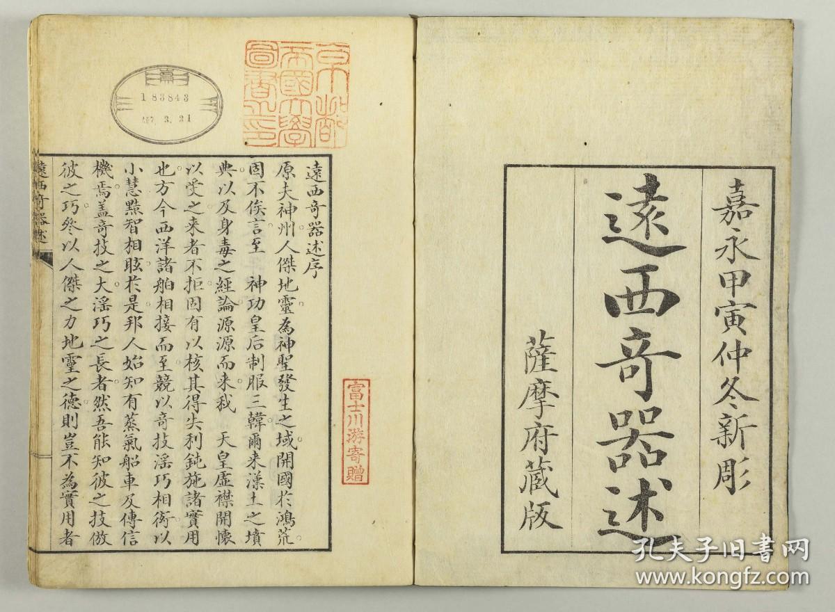 【提供资料信息服务】古籍善本仿真复刻_底本为日本嘉永年间刻本：遠西奇器述/远西奇器述，平装为1册，川本幸民(裕軒)述，田中綱紀筆記。本店此处销售的为该版本的彩色高清、无线胶装本。