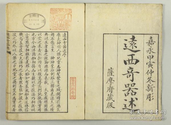 【提供资料信息服务】古籍善本仿真复刻_底本为日本嘉永年间刻本：遠西奇器述/远西奇器述，平装为1册，川本幸民(裕軒)述，田中綱紀筆記。本店此处销售的为该版本的彩色高清、无线胶装本。