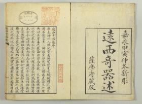 【提供资料信息服务】古籍善本仿真复刻_底本为日本嘉永年间刻本:遠西奇器述/远西奇器述,平装为1册,川本幸民(裕軒)述,田中綱紀筆記。本店此处销售的为该版本的彩色高清、无线胶装本。