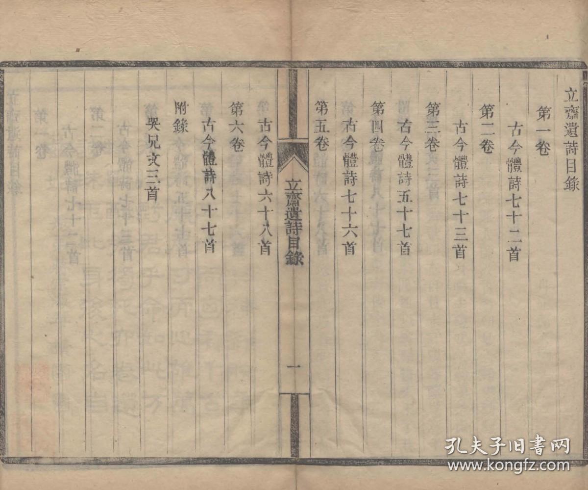 【提供资料信息服务】古籍善本仿真复刻_底本为清宣统三年郭氏舫廔木活字本：立斋遗诗，线装为2册，郭家驹撰，本店此处销售的为该版本的原大全彩、仿真微喷、宣纸线装本。