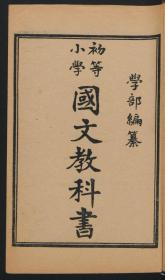 【提供资料信息服务】：初等小学堂四年完全科国文教科书，清宣统3年湖北官刷印局，线装原书为1册，本店此处销售的为该版本的原大彩色、仿真微喷、宣纸线装本。