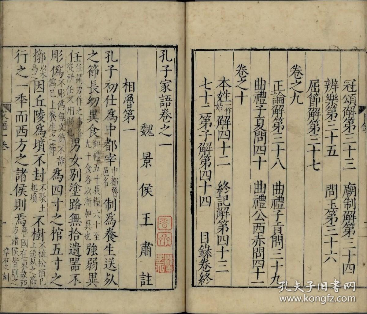 点击查看原图 【提供资料信息服务】古籍善本仿真复刻_底本为明隆庆六年徐祚锡长洲刊本:孔子家语,10卷,平装为1册,王肃注,有钞配,记录孔子及孔门弟子思想言行的著作。本店此处销售的为该版本的彩色高清缩印、无线胶装平装本。