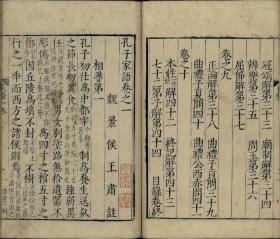 【提供资料信息服务】古籍善本仿真复刻_底本为明隆庆六年徐祚锡长洲刊本:孔子家语,10卷,平装为1册,王肃注,有钞配,记录孔子及孔门弟子思想言行的著作。本店此处销售的为该版本的彩色高清缩印、无线胶装平装本。