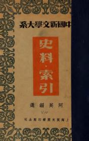 【提供资料信息服务】民国二十五年：新中国文学大系 史料 索引，平装为2册，阿英选编。本店此处销售的为该版本的彩色高清、无线胶装本。