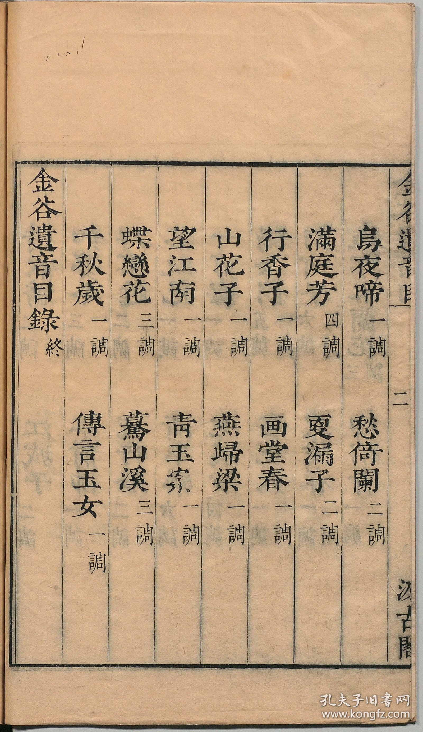 【提供资料信息服务】宋家名词——金谷遗音，毛晋编，明汲古阁刊本，96页，平装为1册