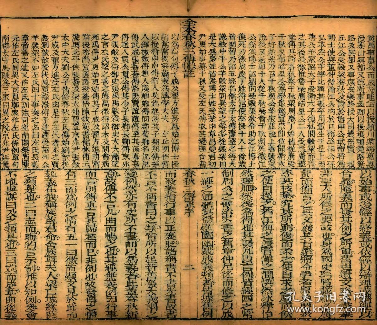 【提供资料信息服务】清乾隆六十年同文堂刻印本：春秋三传体注，原书共12册，车廷雅汇辑，本店此处销售的为该版本的原大全彩、仿真微喷、宣纸线装本。