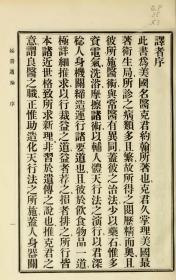 【提供资料信息服务】宣统元（1909）年 ：延寿通论，不分卷，蔚克约翰撰，本店此处销售的为该版本的原大全彩、仿真微喷、宣纸线装本。