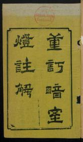 【提供资料信息服务】：重订暗室灯注解，4卷，王若虚著，清嘉庆7年连平州大湖乡藏版，线装原书为3册，本店此处销售的为该版本的原大彩色、仿真微喷、宣纸线装本。