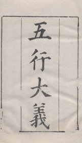 【提供资料信息服务】知不足斋丛书——五行大义，萧吉撰，5卷4册186页，底本为：清光绪8年岭南芸林仙馆刻本，宣纸线装彩色