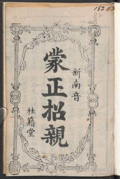 【提供资料信息服务】清乾隆年间桂籍堂刊本：蒙正招亲 (新南音)，原书共1册，作者。本店此处销售的为该版本的原大全彩、仿真微喷、宣纸线装本。