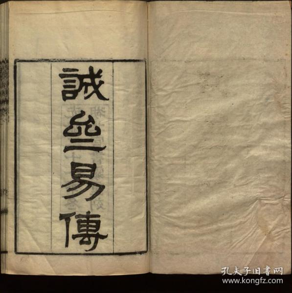 【提供资料信息服务】：诚斋易传，20卷，杨万里著，清光绪21年（1895）湖北官书出重刻，平装为2册，本店此处销售的为该版本的彩色高清缩印、无线胶装平装复制本。