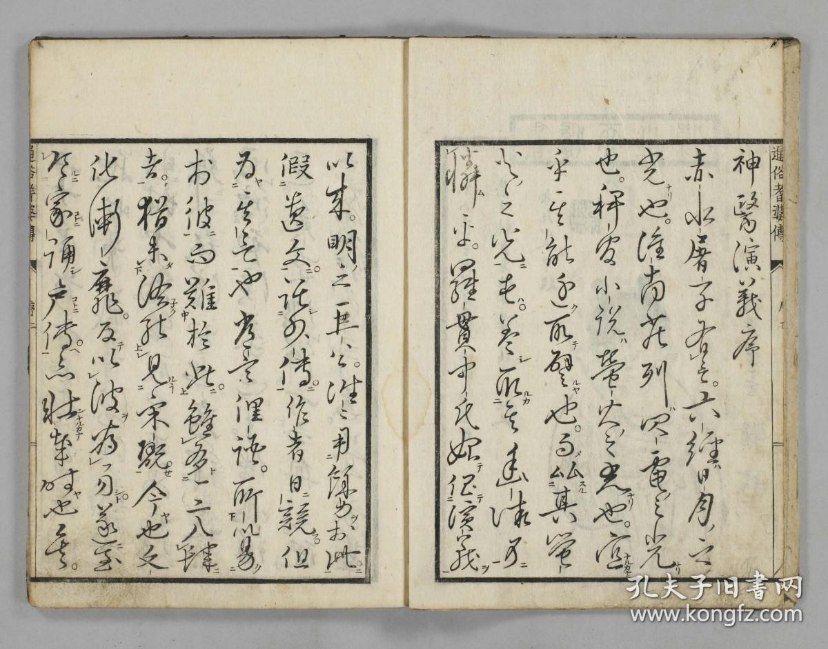 【提供资料信息服务】古籍善本仿真复刻_底本为和刊本：  国字演義医王耆娑伝 国字演义医王者娑传 5巻 ，平装为1册，鹿鳴野人(都賀庭鐘)訳，白沙後生校。本店此处销售的为该版本的彩色高清、无线胶装本。