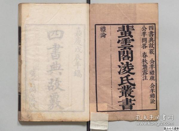 【提供资料信息服务】蜚云阁凌氏丛书，凌曙著，清嘉庆道光间刊本，12册872页，日本内阁文库藏，本店此处销售的为该版本的原大彩色、仿真微喷、宣纸线装本。