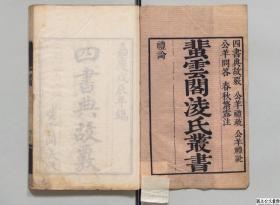 【提供资料信息服务】蜚云阁凌氏丛书，凌曙著，清嘉庆道光间刊本，12册872页，日本内阁文库藏，本店此处销售的为该版本的原大彩色、仿真微喷、宣纸线装本。