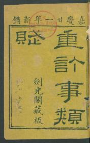 【提供资料信息服务】：重订事类赋，30卷,类书，吴淑等著，线装原书为8册，清嘉庆21年剑光阁刻本，本店此处销售的为该版本的原大彩色、仿真微喷、宣纸线装本。