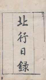 【提供资料信息服务】知不足斋丛书——北行日录，楼钥撰，2卷2册55页，风俗著作，底本为：清光绪8年岭南芸林仙馆刻本，宣纸线装彩色