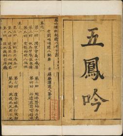 【提供资料信息服务】五凤吟，嗤嗤道人編著，4卷4册142页，清刊本，傅斯年图书馆藏，本店此处销售的为该版本的原大彩色、仿真微喷、宣纸线装本。