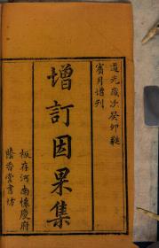 【提供資料信息服務】清道光二十三年(1843) 增刊：增訂因果集，原書共4卷，李鳳舞等輯。本店此處銷售的為該版本的原大全彩、仿真微噴、宣紙線裝本。