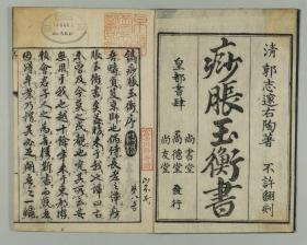 【提供资料信息服务】古籍善本仿真复刻_底本为日本享保年间序刊本：痧脹玉衡書 痧胀玉衡书 3巻序目1巻，平装为1册，(清)郭志邃撰。本店此处销售的为该版本的彩色高清、无线胶装本。