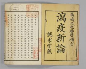 【提供资料信息服务】古籍善本仿真复刻_底本为日本明治十二年刊本：瀉疫新論 泻疫新论 2巻，平装为1册，高嶋久貫著，高島久也。本店此处销售的为该版本的彩色高清、无线胶装本。