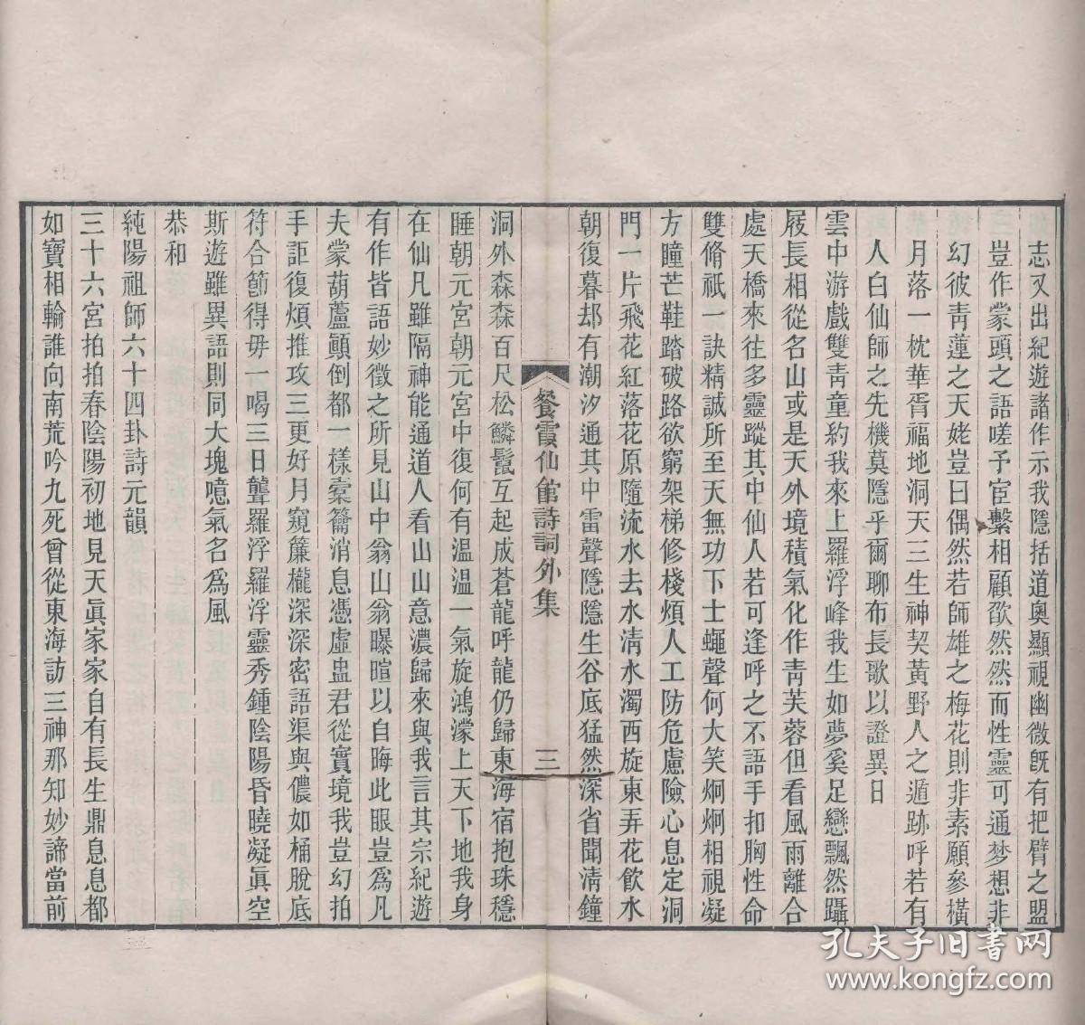 【提供资料信息服务】清刻本：餐霞仙馆诗词外集，1册，云爱道人著，本店此处销售的为该版本的彩色高清单面、无线胶装本。